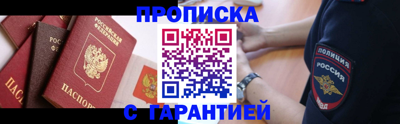 прописка законно в Балаково